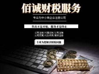 0元公司注冊、專業代理記賬、資質代辦與技術推廣服務一站式解決方案